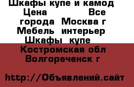 Шкафы купе и камод › Цена ­ 10 000 - Все города, Москва г. Мебель, интерьер » Шкафы, купе   . Костромская обл.,Волгореченск г.